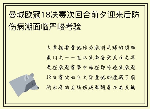 曼城欧冠18决赛次回合前夕迎来后防伤病潮面临严峻考验