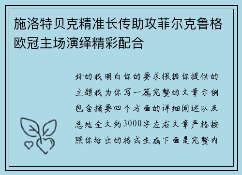 施洛特贝克精准长传助攻菲尔克鲁格欧冠主场演绎精彩配合