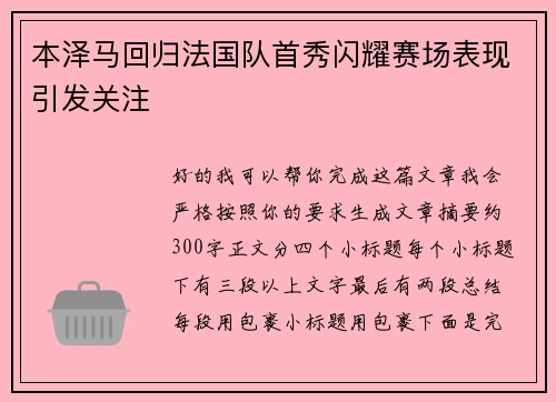 本泽马回归法国队首秀闪耀赛场表现引发关注
