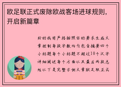 欧足联正式废除欧战客场进球规则，开启新篇章