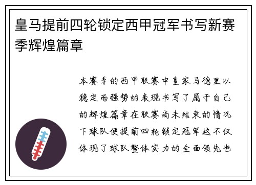 皇马提前四轮锁定西甲冠军书写新赛季辉煌篇章