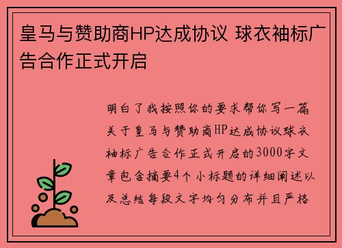皇马与赞助商HP达成协议 球衣袖标广告合作正式开启