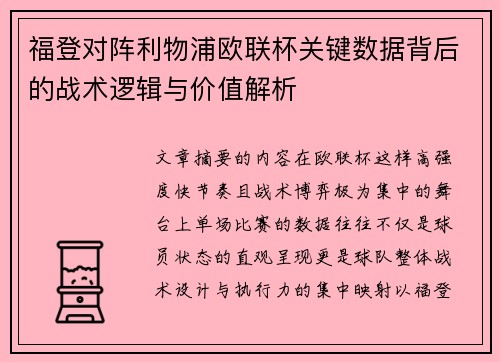 福登对阵利物浦欧联杯关键数据背后的战术逻辑与价值解析