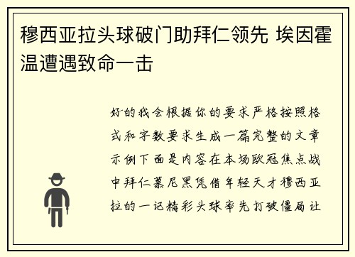 穆西亚拉头球破门助拜仁领先 埃因霍温遭遇致命一击