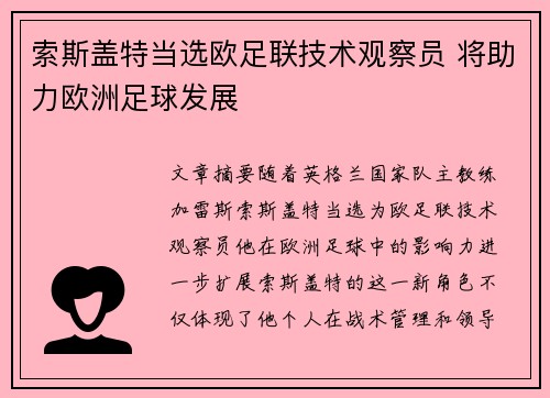 索斯盖特当选欧足联技术观察员 将助力欧洲足球发展