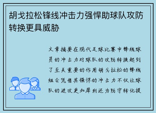胡戈拉松锋线冲击力强悍助球队攻防转换更具威胁
