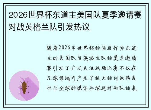 2026世界杯东道主美国队夏季邀请赛对战英格兰队引发热议