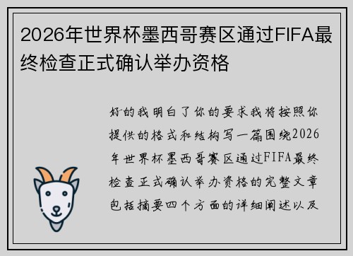 2026年世界杯墨西哥赛区通过FIFA最终检查正式确认举办资格