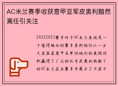 AC米兰赛季收获意甲亚军皮奥利黯然离任引关注