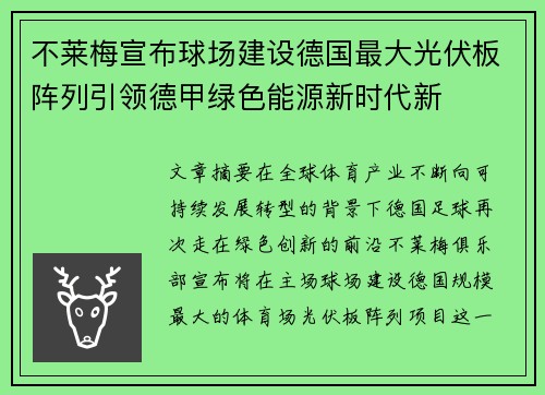 不莱梅宣布球场建设德国最大光伏板阵列引领德甲绿色能源新时代新