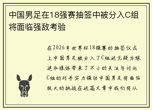 中国男足在18强赛抽签中被分入C组 将面临强敌考验