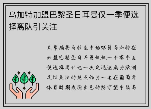 乌加特加盟巴黎圣日耳曼仅一季便选择离队引关注