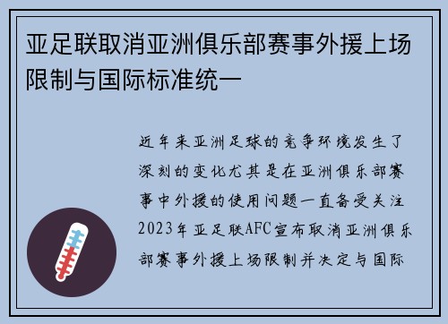 亚足联取消亚洲俱乐部赛事外援上场限制与国际标准统一