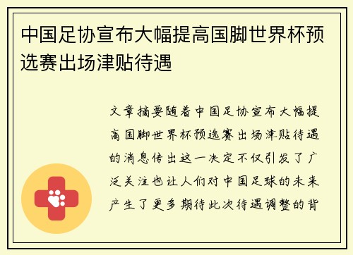 中国足协宣布大幅提高国脚世界杯预选赛出场津贴待遇