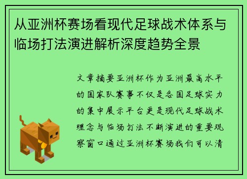 从亚洲杯赛场看现代足球战术体系与临场打法演进解析深度趋势全景