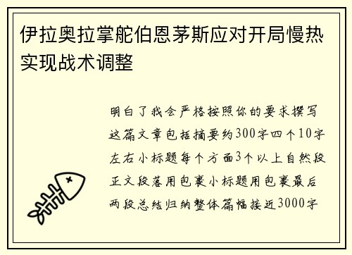 伊拉奥拉掌舵伯恩茅斯应对开局慢热实现战术调整