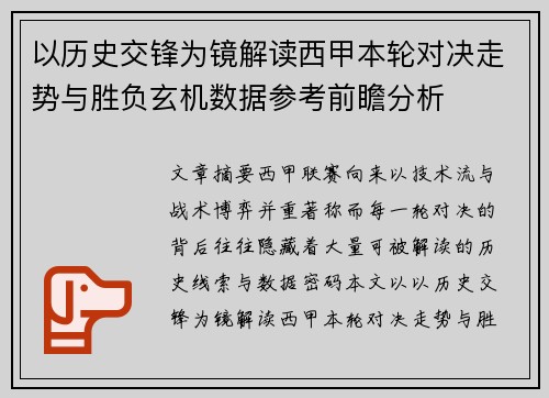 以历史交锋为镜解读西甲本轮对决走势与胜负玄机数据参考前瞻分析