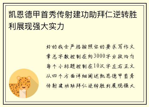凯恩德甲首秀传射建功助拜仁逆转胜利展现强大实力