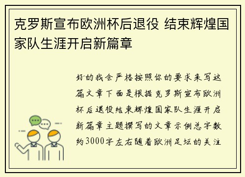 克罗斯宣布欧洲杯后退役 结束辉煌国家队生涯开启新篇章