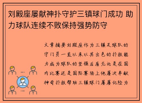 刘殿座屡献神扑守护三镇球门成功 助力球队连续不败保持强势防守