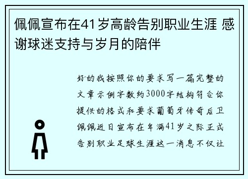 佩佩宣布在41岁高龄告别职业生涯 感谢球迷支持与岁月的陪伴
