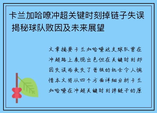 卡兰加哈嘹冲超关键时刻掉链子失误 揭秘球队败因及未来展望