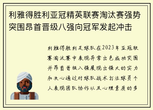 利雅得胜利亚冠精英联赛淘汰赛强势突围昂首晋级八强向冠军发起冲击