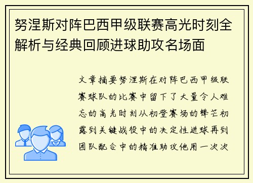 努涅斯对阵巴西甲级联赛高光时刻全解析与经典回顾进球助攻名场面