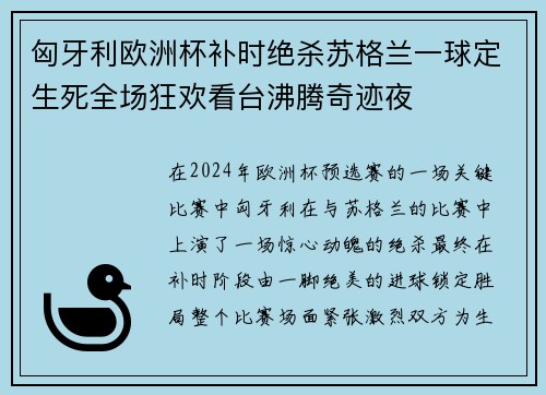 匈牙利欧洲杯补时绝杀苏格兰一球定生死全场狂欢看台沸腾奇迹夜
