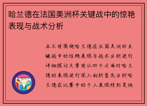 哈兰德在法国美洲杯关键战中的惊艳表现与战术分析