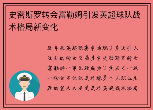 史密斯罗转会富勒姆引发英超球队战术格局新变化
