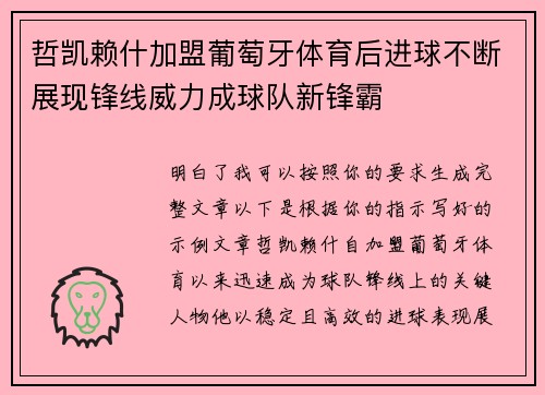 哲凯赖什加盟葡萄牙体育后进球不断展现锋线威力成球队新锋霸