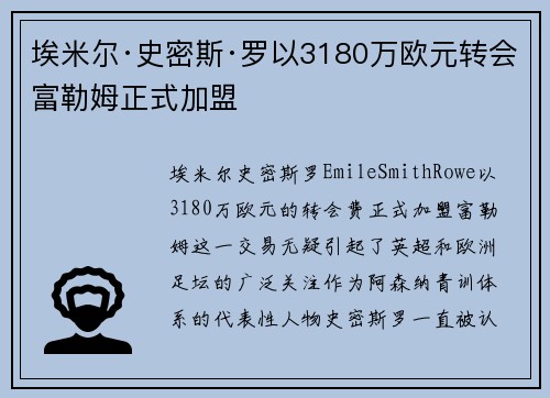 埃米尔·史密斯·罗以3180万欧元转会富勒姆正式加盟