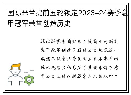 国际米兰提前五轮锁定2023-24赛季意甲冠军荣誉创造历史