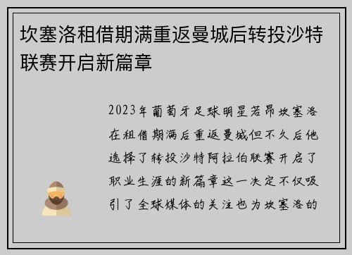 坎塞洛租借期满重返曼城后转投沙特联赛开启新篇章
