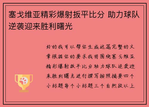 塞戈维亚精彩爆射扳平比分 助力球队逆袭迎来胜利曙光