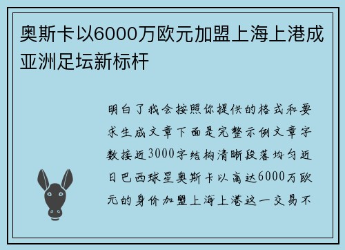 奥斯卡以6000万欧元加盟上海上港成亚洲足坛新标杆