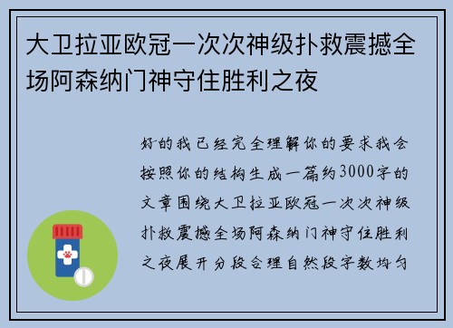 大卫拉亚欧冠一次次神级扑救震撼全场阿森纳门神守住胜利之夜