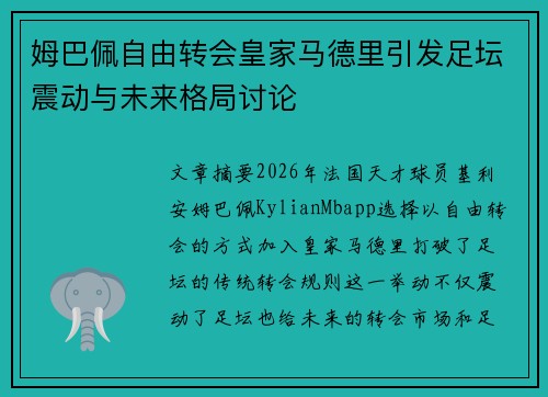 姆巴佩自由转会皇家马德里引发足坛震动与未来格局讨论