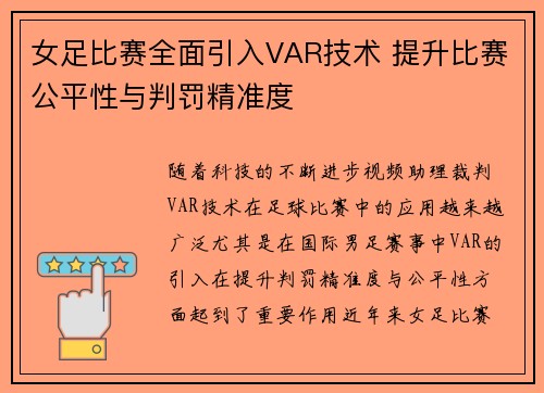 女足比赛全面引入VAR技术 提升比赛公平性与判罚精准度