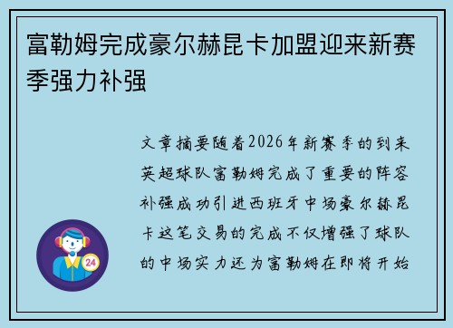 富勒姆完成豪尔赫昆卡加盟迎来新赛季强力补强