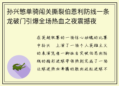 孙兴慜单骑闯关撕裂伯恩利防线一条龙破门引爆全场热血之夜震撼夜