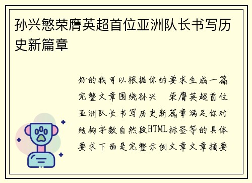 孙兴慜荣膺英超首位亚洲队长书写历史新篇章