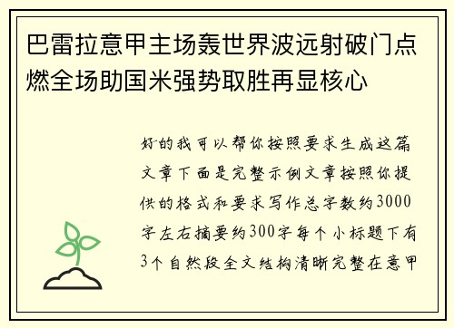 巴雷拉意甲主场轰世界波远射破门点燃全场助国米强势取胜再显核心