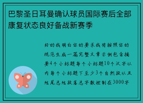 巴黎圣日耳曼确认球员国际赛后全部康复状态良好备战新赛季