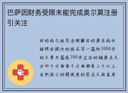 巴萨因财务受限未能完成奥尔莫注册引关注