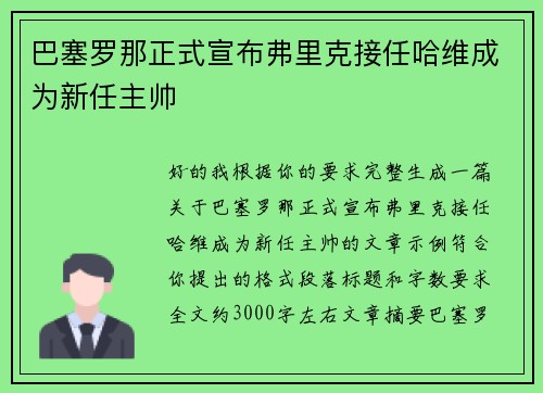 巴塞罗那正式宣布弗里克接任哈维成为新任主帅