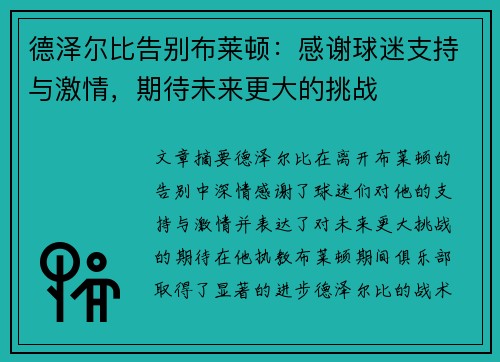 德泽尔比告别布莱顿：感谢球迷支持与激情，期待未来更大的挑战