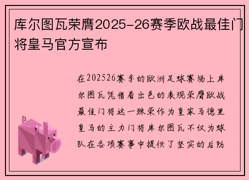 库尔图瓦荣膺2025-26赛季欧战最佳门将皇马官方宣布