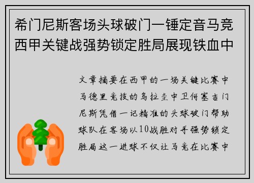 希门尼斯客场头球破门一锤定音马竞西甲关键战强势锁定胜局展现铁血中卫价值